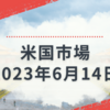 2023年6月14日【米国市場】FOMCは予想通りに金利据え置きも年末利上げ見込み２回のサプライズ　だがパウエル議長コメントで市場は落ち着く　