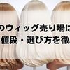ドンキのウィッグ売り場はどこ？場所・値段・選び方を徹底解説