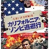 映画感想：「カリフォルニア・ゾンビ逃避行」（５５点／モンスター）