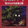 今押入れのウーリー 呪みちる作品第2集という漫画にとんでもないことが起こっている？