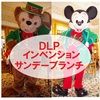 【DLP】インベンション サンデーブランチ【キャラダイ】【ディズニーランドパリ】