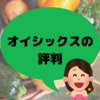 オイシックスの評判は悪いの？入会前に知っておくことやデメリット全部解説