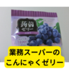 業務スーパーで買ったこんにゃくゼリーぶどう味の評価は？