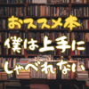 【ブックトーク③】公立中高一貫校生がオススメする本『僕は上手にしゃべれない』