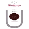 ルネ・ジラール『暴力と聖なるもの』