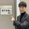 新子景視は結婚してる？歴代彼女や好きなタイプについて調査！