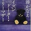 ポイズンドーター・ホーリーマザー（湊かなえ）を読んだ感想・書評