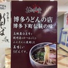 『うどん屋 おひさま堂』ヤマダ電機テックランド香椎本店フードコート内（やわい）