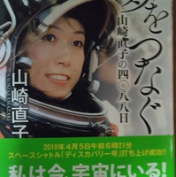 宇宙飛行士山崎直子～お気に入りの１冊