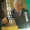 【読書】「われ敗れたり - コンピュータ棋戦のすべてを語る 」米長邦雄：著