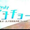 あっぱれ！ト○タ自動車に宣戦布告したＮＨＫ