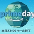 Amazon PrimeDay(プライムデー) 2017 開始！今年のお得商品を考えてみる