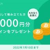 Coincheckつみたて：BTCが必ずもらえる「キャッシュバックキャンペーン」開催へ！