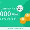 Coincheckつみたて：BTCが必ずもらえる「キャッシュバックキャンペーン」開催へ！