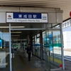 東成田（旧成田空港）駅開業４０周年と芝山鉄道再訪　２０１８年５月２０日