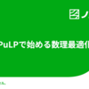 【Python】PuLPで始める数理最適化