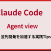 Claude Code での開発速度を加速する Agent view の使い方