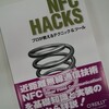 NFC Hacks発売中です！