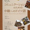 【新刊ドイツ語本】「MP3付 コミュケーションのための中級へのドイツ語」 ほか、 ドイツ語学習に役立つテキストなど。