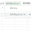 【GAS】カスタムメニューを作る【スプレッドシート】