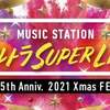 『Mステ ウルトラSUPER LIVE』聖夜に6時間超生放送 出演者第1弾47組発表