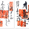 浅草寺の御朱印まとめ（東京・台東区）〜2012から2022年、11年間の10体＋御詠歌＋重ね印
