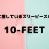 「10-FEET」永遠に推しているスリーピースバンド