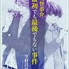 『〈屍人荘の殺人〉エピソード０　明智恭介　最初でも最後でもない事件』　今村昌弘