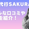 もう一人で悩まない！退職代行SAKURAのリアルな評判・料金・使い方を徹底解剖