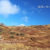 御池岳 － ゆっくり秋色の時間、錦秋のT字尾根から草紅葉の台地へ