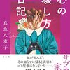 １０６冊目　「心の壊し方日記」　真魚八重子
