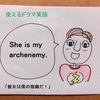 【使えるドラマ英語】my archenemy~アイツは僕の宿敵だ！