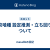 東京喰種 設定推測・立ち回りについて