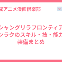 【シャングリラフロンティア】サンラクのスキル・技・能力・装備まとめ