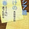 【読書感想】黒田龍之介『ロシア語だけの青春: ミールに通った日々』（現代書館、2018年）