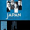 アンソニー・レイノルズ『瓦解の美学　JAPAN 1983-1991』