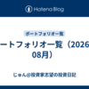 ポートフォリオ一覧（2026年08月）