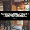 西池袋にある美味しい日本酒と小料理が頂ける居酒屋さん