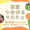 西宮北口｜2024年9月6日（金）無印良品で「西宮つながるマルシェ」が開催されます
