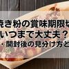 たこ焼き粉の賞味期限切れはいつまで大丈夫？未開封・開封後の見分け方と保存法
