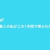 Twitterド素人の私がこの1年間で得られたこと