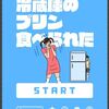 【バカゲーアプリBest5】愛すべき馬鹿共に祝福を！の巻