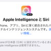 iPhoneで一足先にApple Intelligenceを設定して写真消しゴムを使う方法