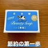 ボディソープやめました。牛乳石鹸（青箱）で節約＆快適バスタイム