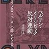 代替開催を巡る葛藤　『ベルリン・オリンピック反対運動』　武蔵野美術大教授・青沼裕之さん（６２） - 東京新聞(2020年7月12日)