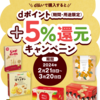 【2/21～3/20】（d払い）カルビーマルシェ　d払いで購入するとdポイント+5％還元！