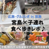 【広島・グルメ in 宮島】2024-2025版！ 子連れ × 宮島 食べ歩きレポ♪　