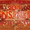 12月14日 #FNS歌謡祭 第2夜