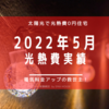 【光熱費】2022年5月の電気料金まとめ。太陽光最高ー！！