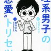 『理系男子の"恋愛"トリセツ』で考えるドラマ「逃げ恥」津崎平匡のこと～『逃げるは恥だが役に立つ』中の院卒者の生き方③～